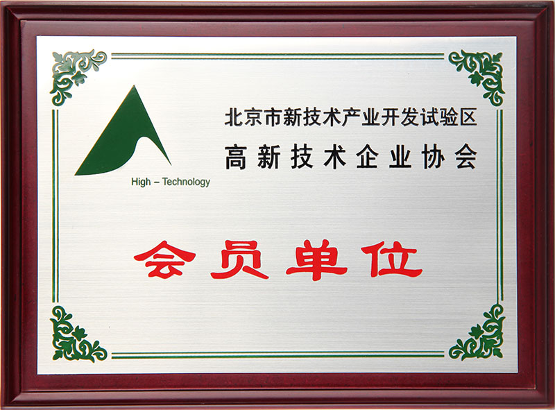 北京市新技術(shù)產(chǎn)業(yè)開(kāi)發(fā)試驗(yàn)區(qū)高新技術(shù)企業(yè)協(xié)會(huì)會(huì)員單位